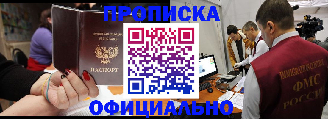 прописка в Белорецке
