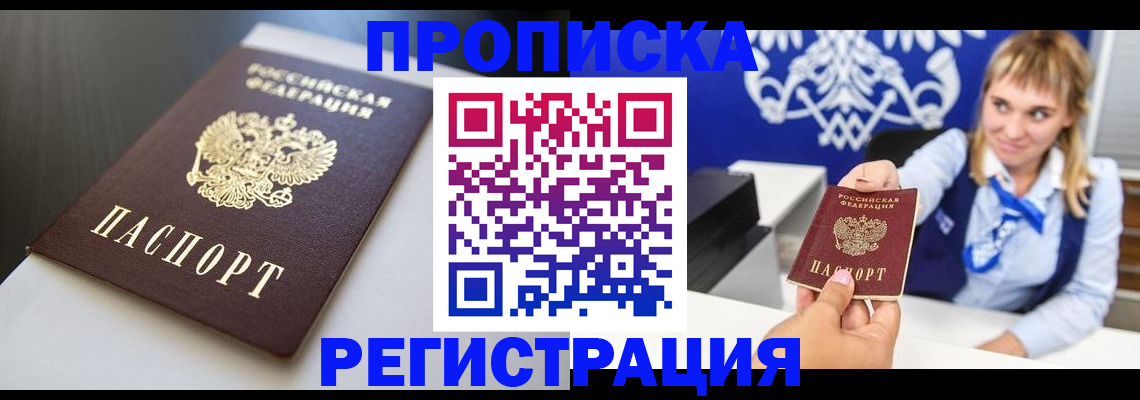 прописка от собственника в Белорецке